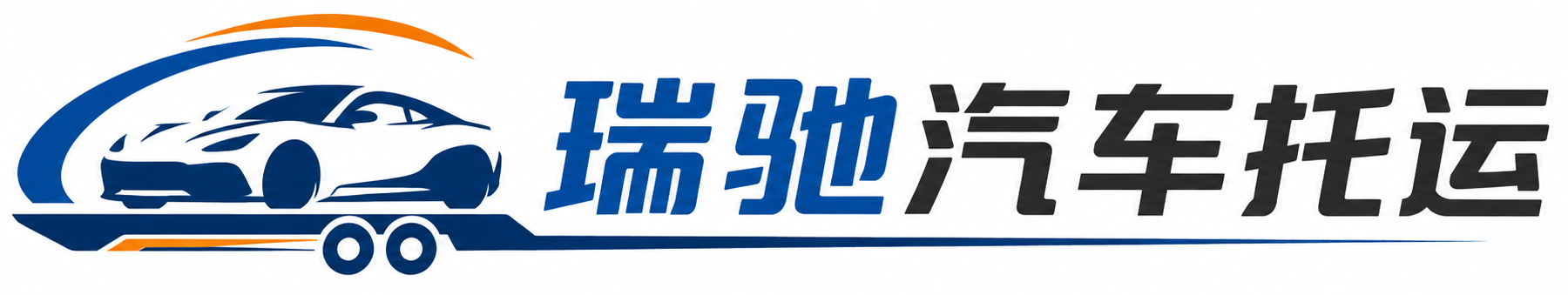 化隆回族自治县瑞驰｜汽车托运_轿车托运_私家车异地运车_新能源车辆托运